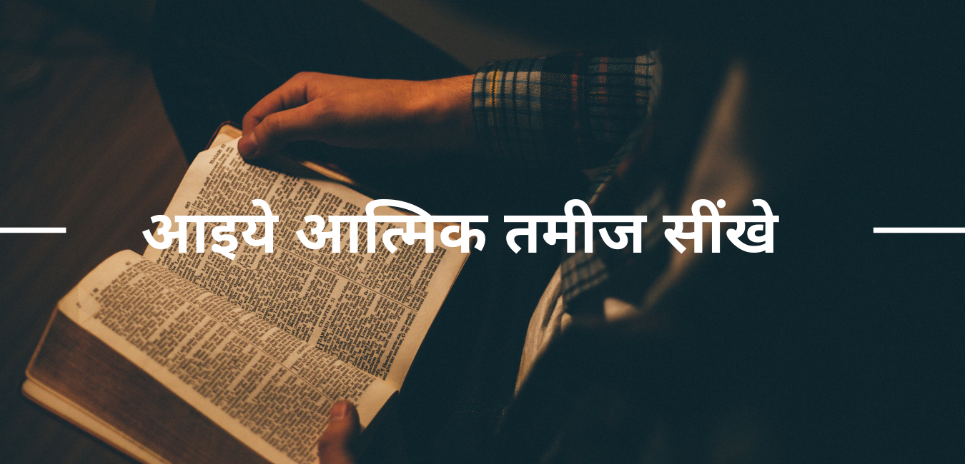 आइये आत्मिक तमीज सींखे